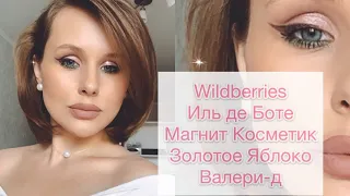 ПОКУПКИ КОСМЕТИКИ ЗА КАРАНТИН || WILDBERRIES, Иль де Боте, Магнит Косметик, КИСТИ ВАЛЕРИ-Д