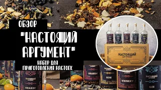 Набор для приготовления настоек «Настоящий Аргумент». Обзор