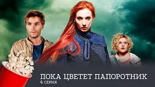 ПРЕМЬЕРА НА КАНАЛЕ! Пока цветёт папоротник. 4 Серия (фэнтези, приключения, комедия)