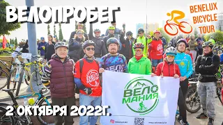 BENELUX BICYCLE TOUR #велопробег в #Алматы 2 октября 2022г.
