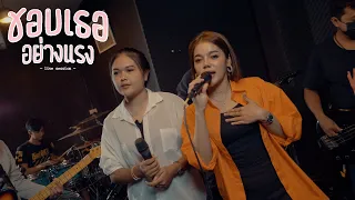 ชอบเธออย่างแรง (ท่อนผู้หญิง) - เพลง วิสสุตา x มอมแมม [Live session]