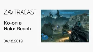 Halo: Reach (ПК) - Стрим Завтракаста