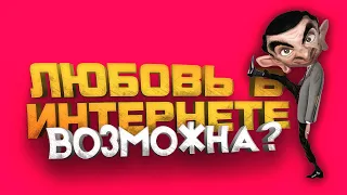 ЛЮБОВЬ В ИНТЕРНЕТЕ! - ВОЗМОЖНА?