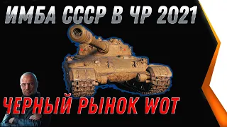 ИМБА СССР НА ЧЕРНОМ РЫНКЕ WOT 2021 - ПРЕМ ТАНКИ ЗА СЕРЕБРО, КУПИ ИХ В АНГАРЕ world of tanks