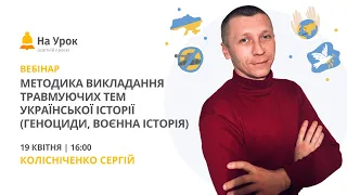 Методика викладання травмуючих тем української історії (геноциди, воєнна історія)