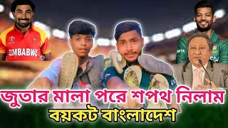 জু*তার মালা পরে বাংলাদেশের খেলা থেকে বিদায় নিলাম🤣💔 | Binodon Vai