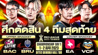 งานออฟไลน์ RoV Pro League 2023 Summer รอบ Championship Day 1