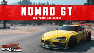 Настройки для дрифта на NOMAD GT | (Toyota Supra A90) | CarX Drift Racing Online