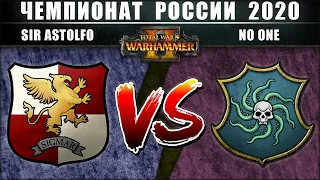 Чемпионат России по Total War: WARHAMMER 2 2020. 1/4 Финала. Империя vs Вампираты