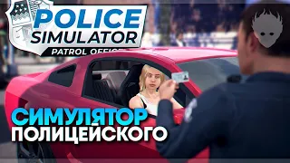 Police Simulator: Patrol Officers прохождение и обзор 🅥 Симулятор полиции и полицейского