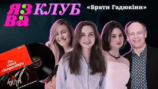 Музика 90-х | Брати Гадюкіни | ЯЗВА КЛУБ 6