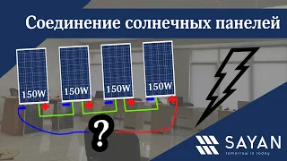 Зарядка акумулятора | Послідовне і паралельне з'єднання сонячних батарей | Sayan Ukraine