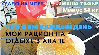 Похудела на 54 кг. Что я ем каждый день. Мой рацион на отдыхе в Анапе