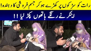 Anchor Nay Jisam Faroshi Aurat Ko Rangay Hathon Pakar Liya | Lahore Puchta Hai | Lahore Rang