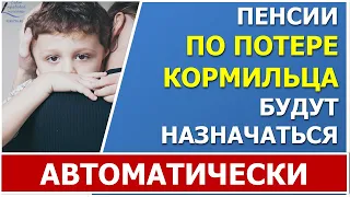 Пенсии по случаю потери кормильца будут назначаться проактивно (без заявления)