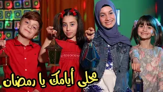 كليب " محلى أيامك يا رمضان " - رمضان كريم 🌙🌟 - عيلة فنية | Ramadan Karim