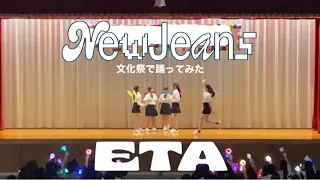 【文化祭ダンス】Newjeans-ETA 踊ってみた