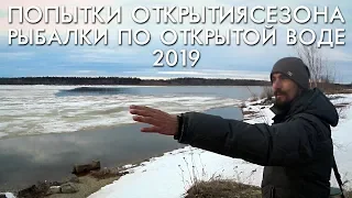 ПОПЫТКА ОТКРЫТИЯ СЕЗОНА РЫБАЛКИ ПО ОТКРЫТОЙ ВОДЕ 2019