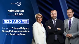 Πίσω από τις Γραμμές - 17/04/24 | Live Streaming | ACTION 24