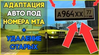 АДАПТАЦИЯ АВТО ПОД НОМЕРА MTA. ГАЙД ДЛЯ НОВИЧКОВ. ЛЕГКО И БЫСТРО.