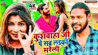 #VIDEO | कुशवाहा जी पे सब लड़की मरेली | #Ziddi Boy Chandan | Kushwaha Ji Pe Sab Ladki Mareli | Song