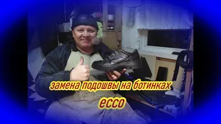 ECCO замена подошвы- 2часть, ремонт обуви