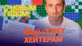 НАШ ОТВЕТ ХЕЙТЕРАМ! // С Новым 2023 годом!