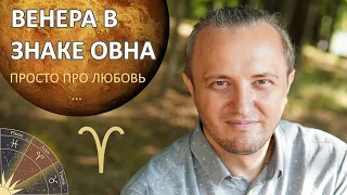 Венера в знаке Овна #158 | Джйотиш