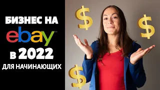 Бизнес на Ибей (Ebay) в 2022 - для чайников