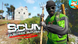 Разбойное выживание в SCUM с легионом #5