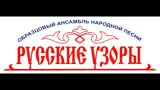 "Офицерик  молодой" песня донских казаков. Ансамбль "Русские узоры"