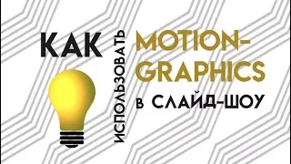 💡 4 способа использовать Motion graphics в слайд-шоу