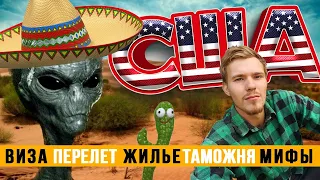 В США 🇺🇸 ЧЕРЕЗ МЕКСИКУ 🇲🇽. МОЙ ОПЫТ И ВАЖНЫЕ НЮАНСЫ. +ПРОГУЛКА ПО ТИХУАНЕ