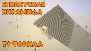 КАК ПОСТРОИТЬ ЕГИПЕТСКУЮ ПИРАМИДУ В MINECRAFT!