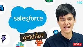 คุยหุ้น Salesforce (CRM) - หยิบหุ้นมาเล่า