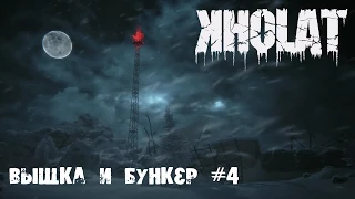 Kholat - Таинсвенный бункер, вышка и призрак #4