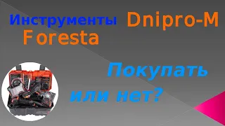 Инструменты Dnipro-m  и Foresta. Покупать или нет?