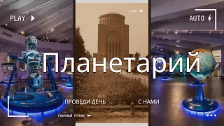 Московский Планетарий - или как провести целый день с пользой для себя! Подробный обзор Планетария!