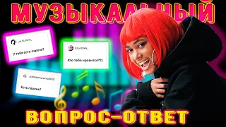 МУЗЫКАЛЬНЫЙ ВОПРОС-ОТВЕТ от Бинет Сенн