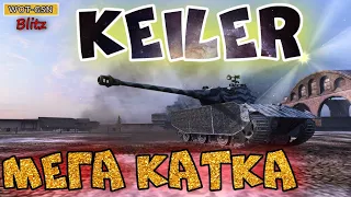 Keiler в wot Blitz 2022 Как он играется и фармит "средними руками"? Лучше Lowe??? | WOT-GSN