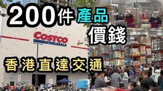 【深圳Costco】集合200件產品目錄➕價錢➕香港直達交通➕入會步驟👊獨家平面圖 ❗️有字幕❗️最多產品的Costco youtube片❗️ Costco 必買精選｜開市客｜好市多｜代購集運｜開箱