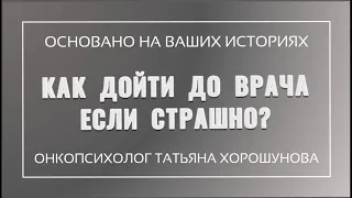 Как дойти до врача если страшно?