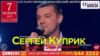 7 ноября 2019 года - большой концерт Сергея Куприка в Кремле. Мы ждем вас!