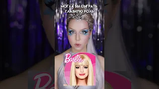 ОНА должна была сыграть Барби! #barbiethemovie #барби2023 #эннхэтэуэй #кинофакты