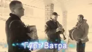 Гурт Ватра -  Від хати до хати  гоцулка М.Рахів