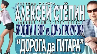 Алексей Стёпин - Дорога да гитара (hd) #хит #бродягаивор