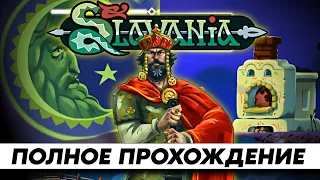 Мир Славянских Сказок ➤ Прохождение Slavania [2К] ➤ FULL GAME | На Русском Геймплей и Обзор