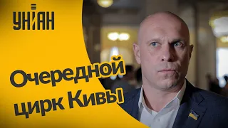 Илью Киву "исключили" из ОПЗЖ