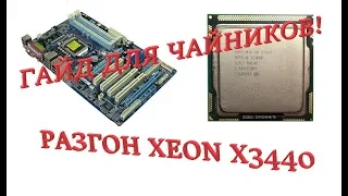 Простой гайд по разгону процессора s1156 (Xeon x3440)