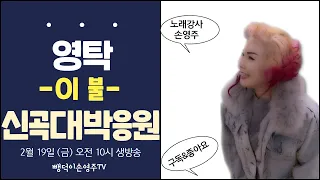 영탁님의 신곡 "이불" 대박 응원 방송합니다  4차 ; 2월19일 오전10시